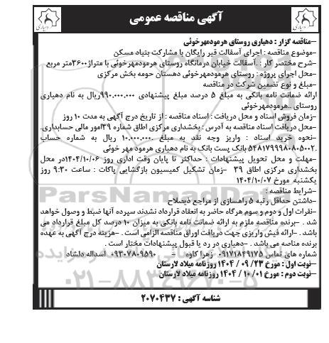مناقصه عمومی اجرای آسفالت قیر رایگان با مشارکت بنیاد مسکن  - نوبت دوم 