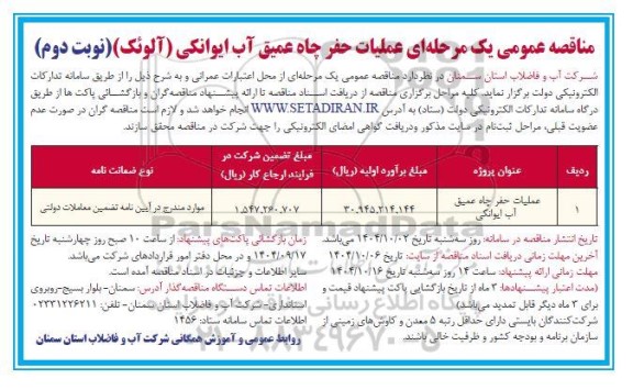 مناقصه عملیات حفر چاه عمیق آب - نوبت دوم