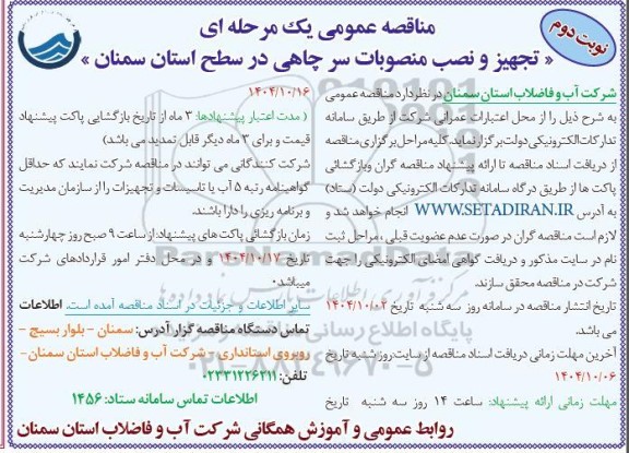 مناقصه عمومی تجهیز و نصب منصوبات سرچاهی - نوبت دوم