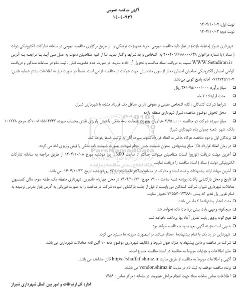  مناقصه عمومی خرید تجهیزات ترافیکی