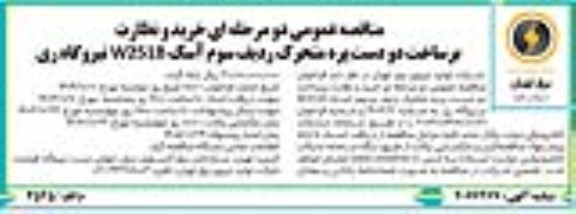 مناقصه عمومی دو مرحله ای خرید و نظارت  بر ساخت دو دست پره متحرک ردیف سوم آسک W251B نیروگاه ری 