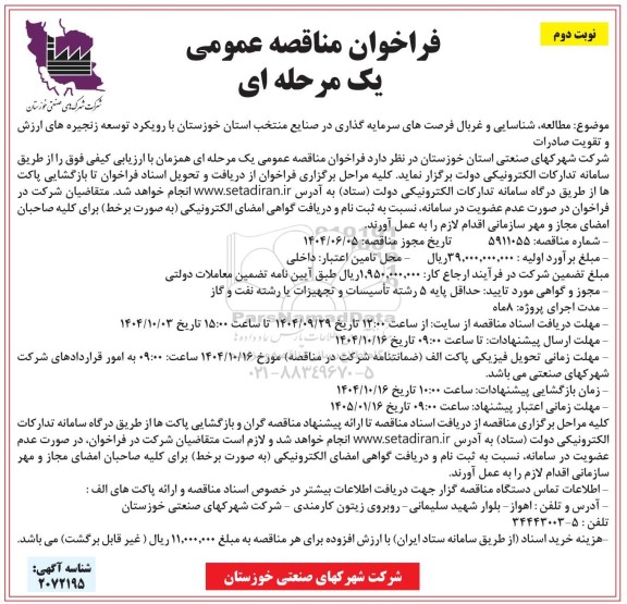مناقصه مطالعه، شناسایی و غربال فرصتهای سرمایه گذاری در صنایع منتخب استان- نوبت دوم 