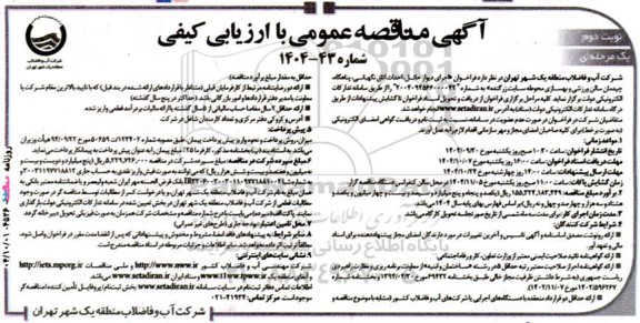 فراخوان اجرای دیوار حائل ، احداث اتاق نگهبانی ، پناهگاه .... نوبت دوم