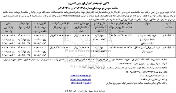 تجدید مناقصه خرید و نصب سیستم حفاظت ژنراتور و ترانسفورماتور و...