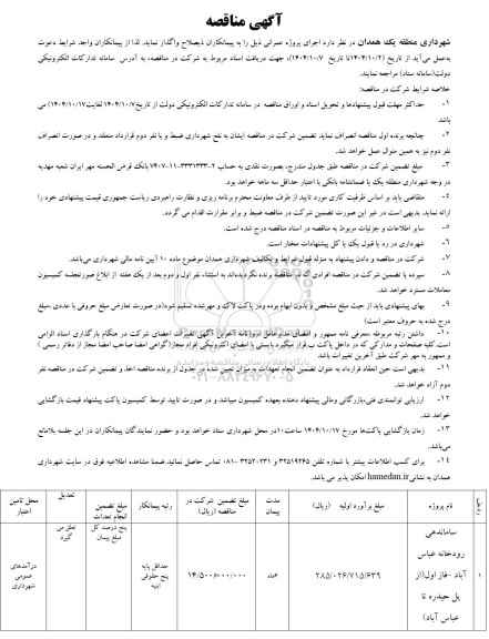 مناقصه ساماندهی رودخانه 