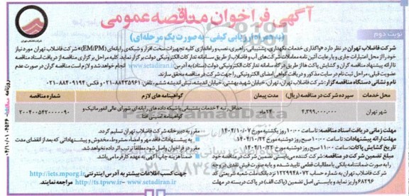 مناقصه عمومی واگذاری خدمات نگهداری، پشتیبانی، راهبری، نصب و راه‌اندازی کلیه تجهیزات سخت افزار و شبکه‌ی رایانه‌ای (EM/PM)- نوبت دوم