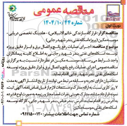 مناقصه عمومی اجرای عملیات رفع پانچ و اتصال برق و ابزار دقیق