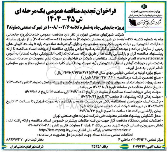 تجدید فراخوان مناقصه پروژه جابجایی چاه