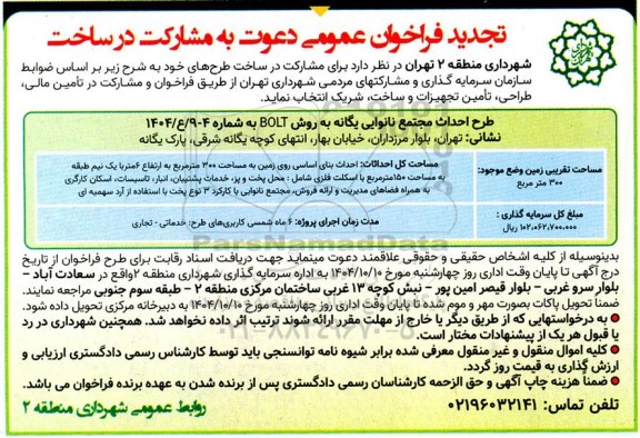 تجدید فراخوان و مشارکت در ساخت طرح احداث مجتمع نانوایی ..