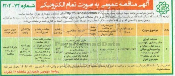 مناقصه عملیات اجرای مناسب سازی، نگهداشت، مرمت انهار و جداول و پیاده روسازی خیابان آجانلو و منشعبات - فاز یک 