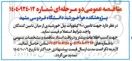 مناقصه تامین 400 کیلووات پنل خورشیدی