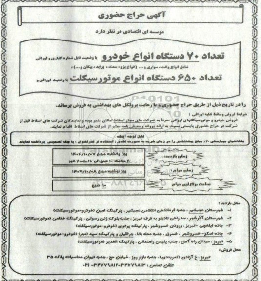 آگهی حراج حضوری  فروش تعداد 70 دستگاه انواع خودرو ....