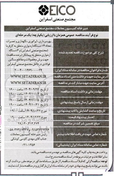 مناقصه تجدید شده بهره برداری، اپراتوری ، نگهداری و تعمیرات تعداد 14 دستگاه اره نواری...