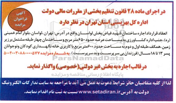 فراخوان مزایده اجاره ساختمان شهید فیاض بخش 