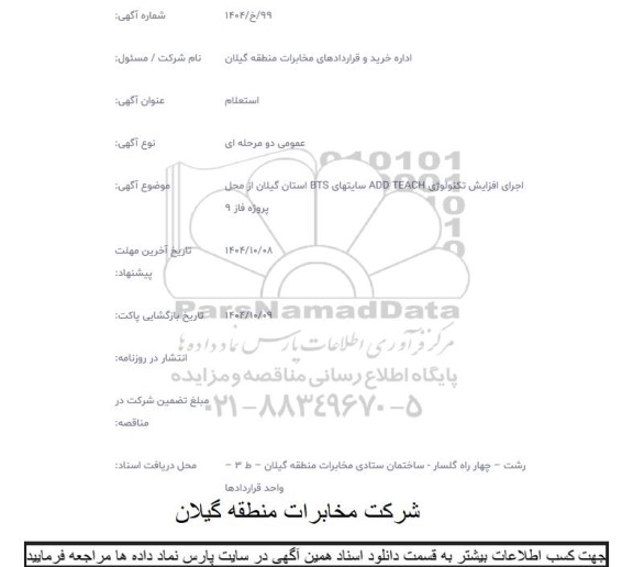 استعلام اجرای افزایش تکنولوژی ADD TEACH در سایتهای BTS 