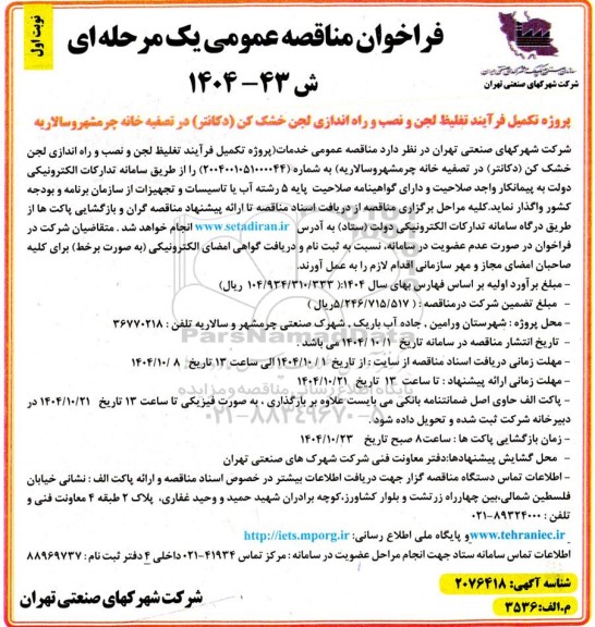 مناقصه عمومی پروژه تکمیل فرآیند تغلیظ لجن و نصب و راه اندازی لجن خشک کن (دکانتر) در تصفیه خانه چرمشهر و سالاریه