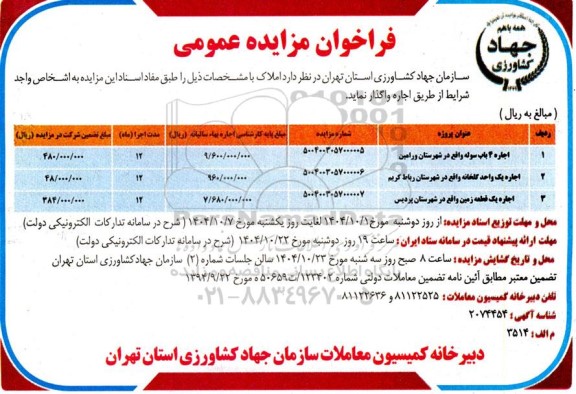 مزایده عمومی اجاره املاک، اجاره 4 باب سوله...