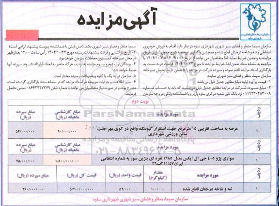 مزایده فروش خودروی اسقاطی و تنه و شاخه درختان قطع شده و واگذاری عرصه به مساحت تقریبی 15 مترمربع