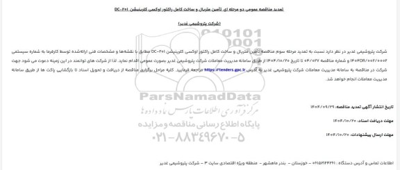 تمدید مناقصه تأمین متریال و ساخت کامل راکتور اوکسی کلرینیشن 201-DC