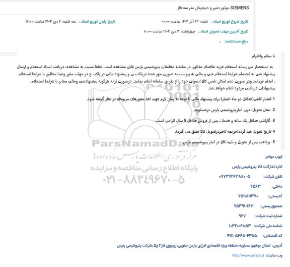 استعلام SIEMENS موتور دمپر و دیجیتال متر سه فاز