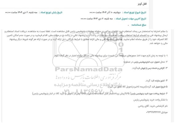 استعلام قفل آویز