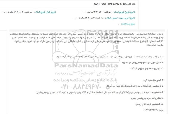 استعلام باند کشی SOFT COTTON BAND 10CM