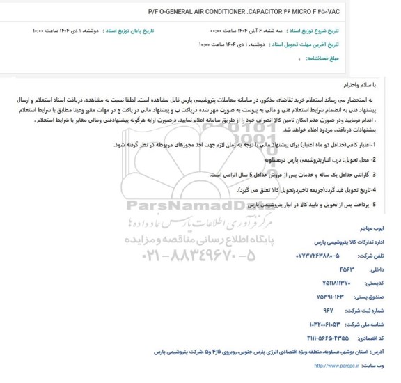 استعلام P/F O-GENERAL AIR CONDITIONER.CAPACITOR 46 MICRO F 4507AC