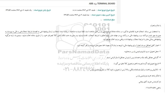 استعلام TERMINAL BOARD برند ABB