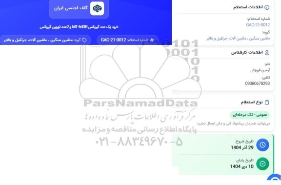 استعلام خرید یک عدد گیربکس MT-643R  و 2 عدد توربین گیربکس