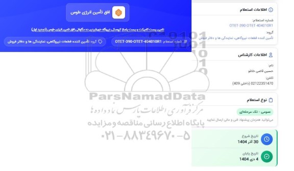 استعلام تامین پست کامپکت و پست پاساژ کیوسکی نیروگاه خورشیدی ده مگاواتی ...