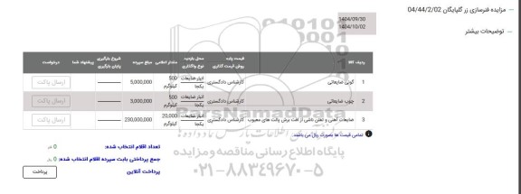 مزایده گونی ضایعاتی ...