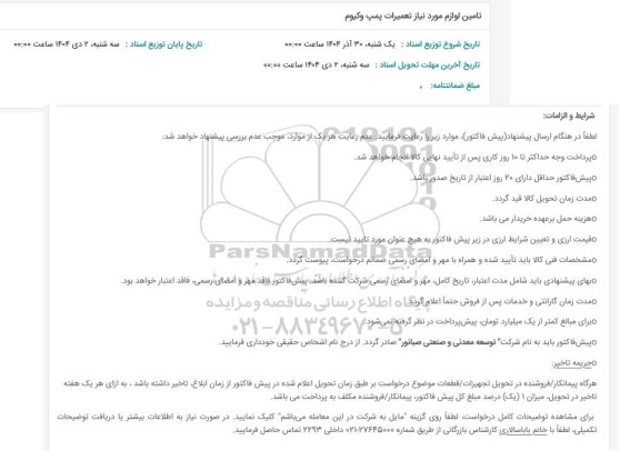 استعلام تامین لوازم مورد نیاز تعمیرات پمپ وکیوم