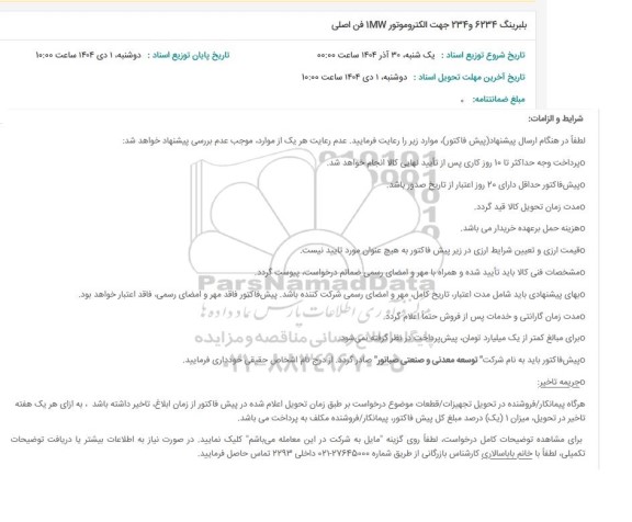 استعلام بلبرینگ 6234 و 234 جهت الکتروموتور IMW فن اصلی