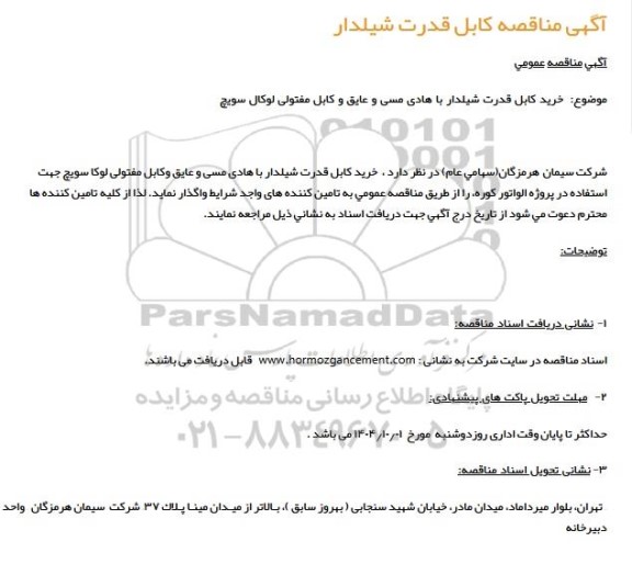 آگهی مناقصه کابل قدرت شیلدار