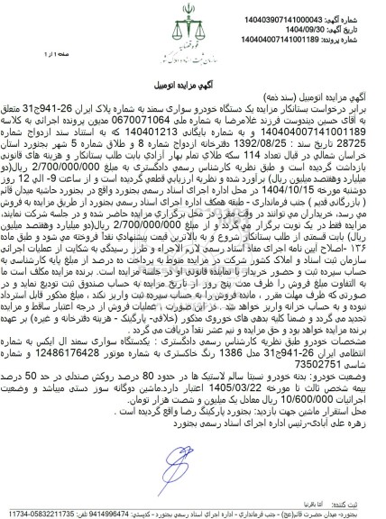 مزایده یک دستگاه خودرو سواری سمند