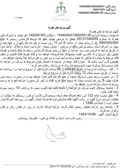 مزایده فروش حق امتیاز و اشتراک تلفن همراه