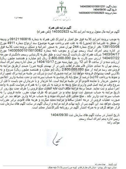 مزایده فروش حق امتیاز و اشتراک تلفن همراه