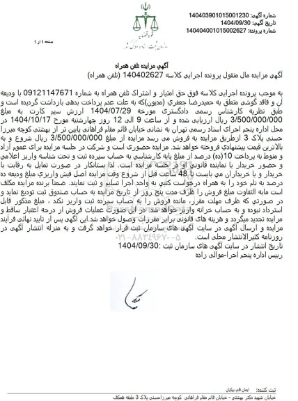 مزایده حق امتیاز و اشتراک تلفن همراه 