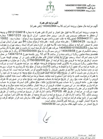 مزایده حق امتیاز و اشتراک تلفن همراه 