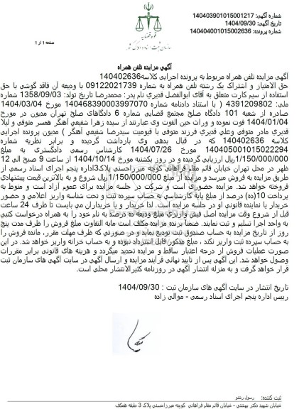 مزایده حق الامتیاز و اشتراک یک رشته تلفن همراه 