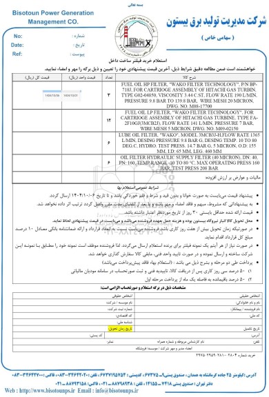 استعلام خرید فیلتر ساخت داخل 