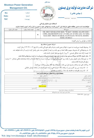 استعلام خرید فیلتر وارداتی