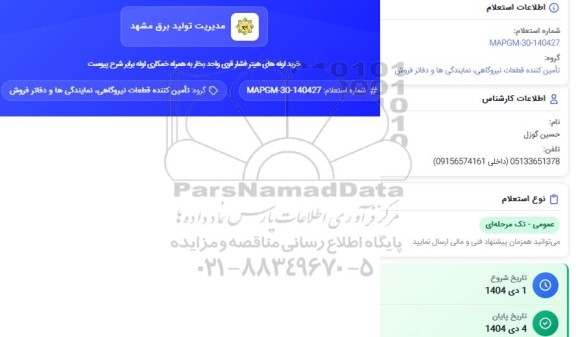 استعلام خرید لوله های هیتر فشار قوی واحد بخار به همراه خمکاری لوله