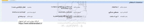استعلام خرید25 تن ورق فولادی درخواست خرید 140304833