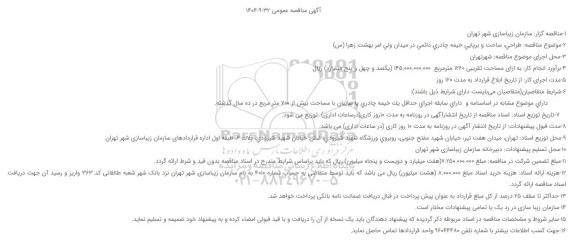 مناقصه طراحی، ساخت و برپایی خیمه چادری دائمی