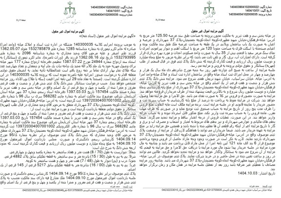 مزایده شش دانگ پلاک ثبتی شش هزار و شصت و هفت فرعی مفروز و مجزی شده از یکصد و چهل و پنج فرعی 