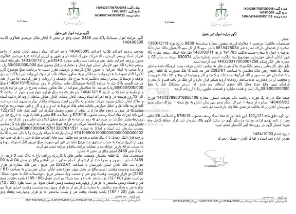 مزایده فروش ششدانگ پلاک ثبتی 2468 اصلی واقع در بخش 4