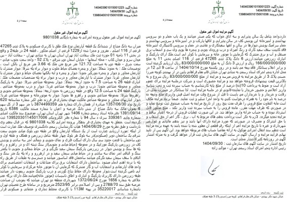 مزایده سه دانگ مشاع از ششدانگ یک قطعه آپارتمان نوع ملک طلق با کاربری مسکونی به پلاک ثبتی 47265 فرعی از 116 اصلی