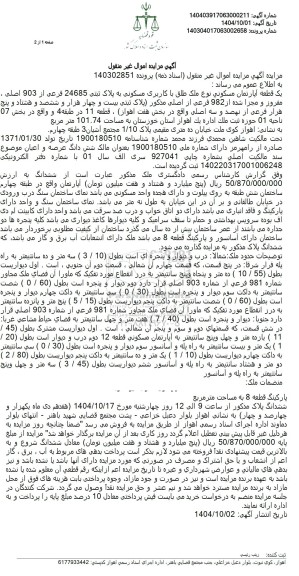 مزایده یک قطعه آپارتمان مسکونی نوع ملک طلق با کاربری مسکونی به پلاک ثبتی 24685 فرعی از 903 اصلی