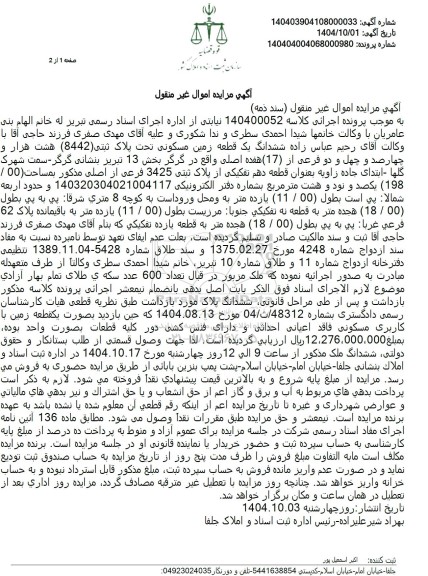 مزایده ششدانگ یک قطعه زمین مسکونی تحت پلاک ثبتی (8442) هشت هزار و چهارصد و چهل و دو فرعی 
